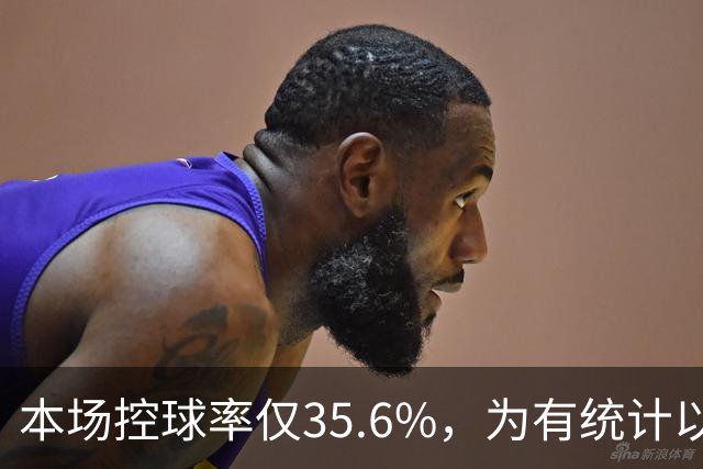 本场控球率仅35.6%，为有统计以来利物浦英超主场第二低