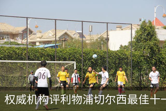 权威机构评利物浦切尔西最佳十一人：无利物浦两大猛将，一人滥竽充数