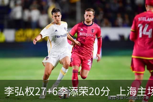李弘权27+6李添荣20分 上海主场大胜广东