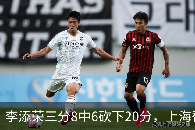 李添荣三分8中6砍下20分，上海替补已经三人砍下20+