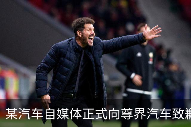 某汽车自媒体正式向尊界汽车致歉，赔偿并全网禁言