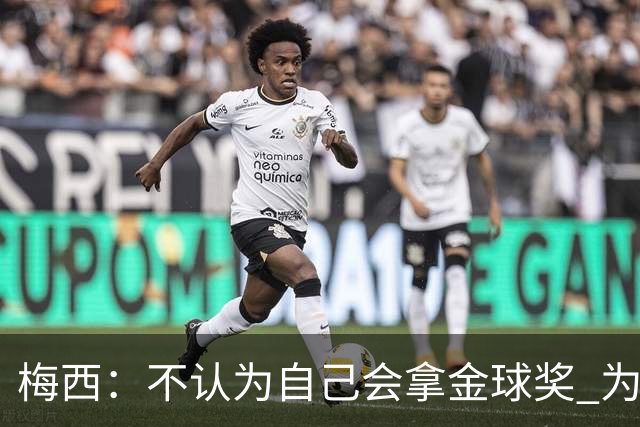 梅西：不认为自己会拿金球奖 为国夺冠是最大成就