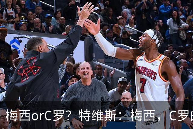 梅西orC罗？特维斯：梅西，C罗的盘带经过反复练习，没见过梅西练