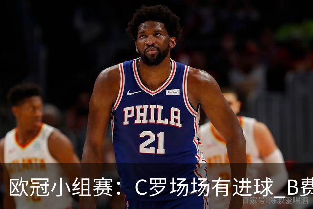 欧冠小组赛：C罗场场有进球 B费场场有助攻
