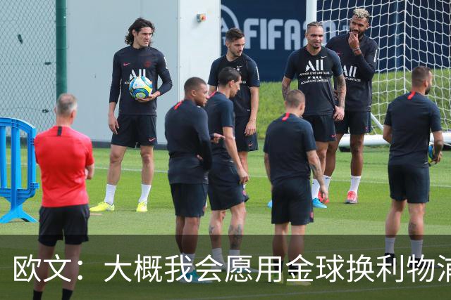 欧文：大概我会愿用金球换利物浦欧冠奖牌，这很难说