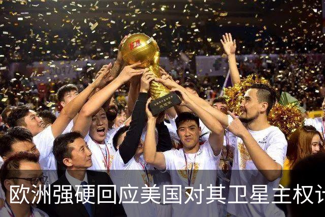 欧洲强硬回应美国对其卫星主权计划的威胁