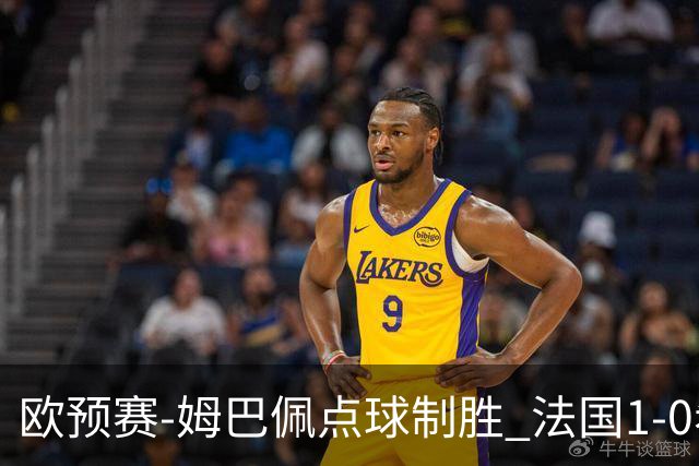 欧预赛-姆巴佩点球制胜 法国1-0希腊取4连胜