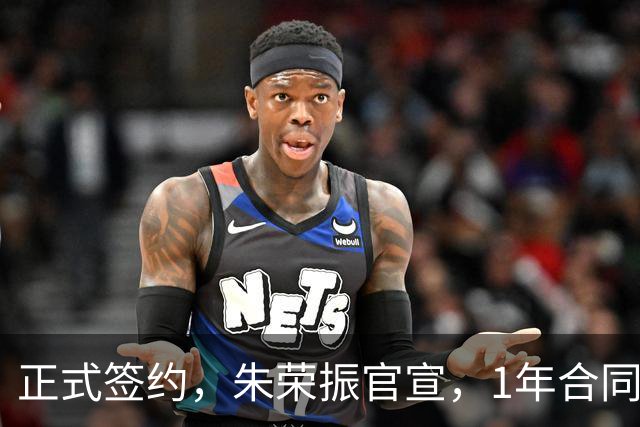 正式签约，朱荣振官宣，1年合同，薪水曝光，曾帮辽篮夺冠