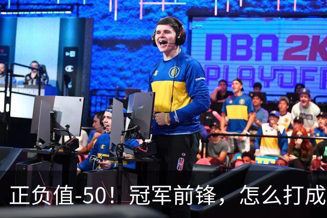 正负值-50！冠军前锋，怎么打成这样了？
