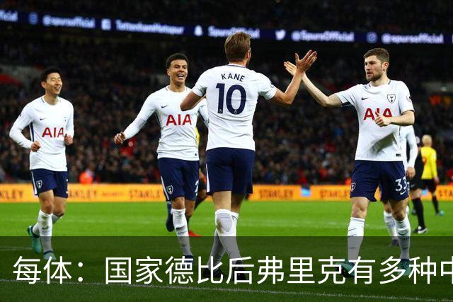 每体：国家德比后弗里克有多种中场调整方案