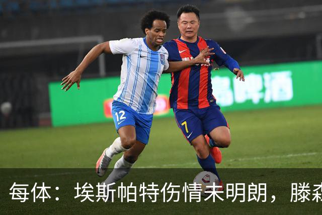 每体：埃斯帕特伤情未明朗，滕森、孔德和E·加西亚恢复进展乐观