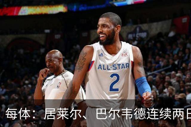 每体：居莱尔、巴尔韦德连续两日单独训练；预计可出战桑坦德
