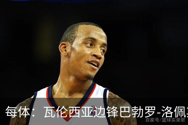 每体：瓦伦西亚边锋巴勃罗-洛佩斯重伤一年后复出
