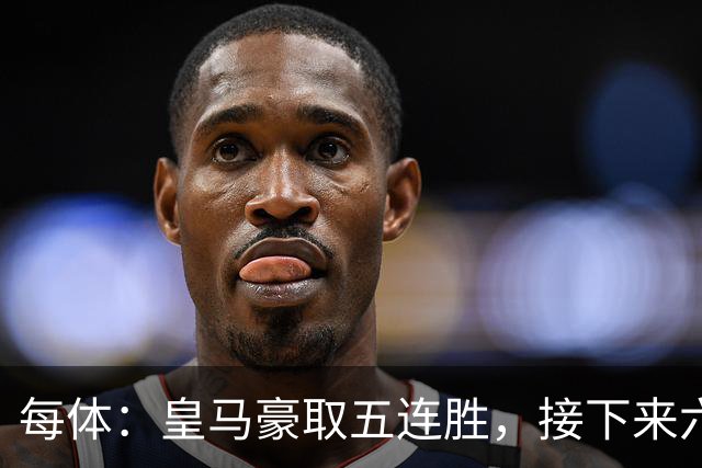 每体：皇马豪取五连胜，接下来六天连战三个客场