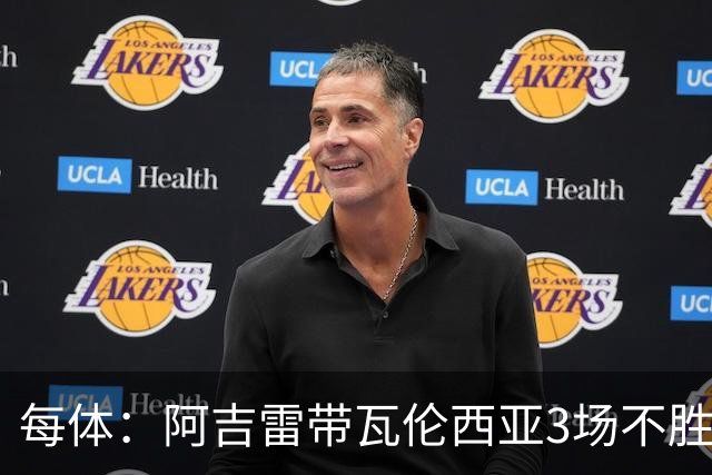 每体：阿吉雷带瓦伦西亚3场不胜，此前4次西甲带队均慢热反弹