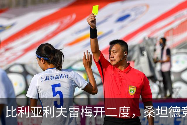 比利亚利夫雷梅开二度，桑坦德竞技客场2-0里巴德塞拉晋级国王杯