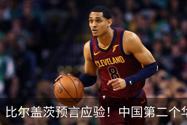 比尔盖茨预言应验！中国第二个华为诞生，正在征服世界