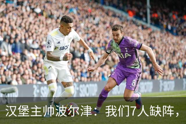 汉堡主帅波尔津：我们7人缺阵，但仍希望能淘汰法兰克福