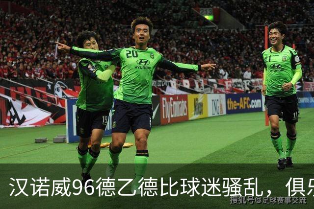 汉诺威96德乙德比球迷骚乱，俱乐部发公告强烈谴责