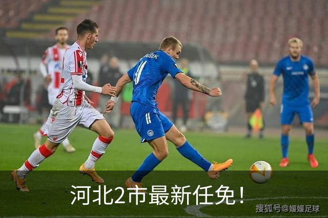 河北2市最新任免！