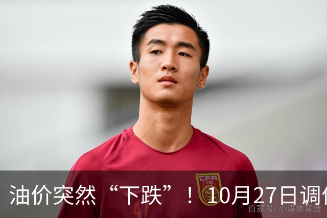 油价突然“下跌”！10月27日调价后92/95号汽油价格，玉米价格如何？