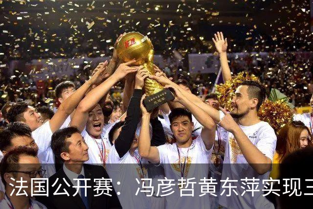 法国公开赛：冯彦哲/黄东萍实现三连冠