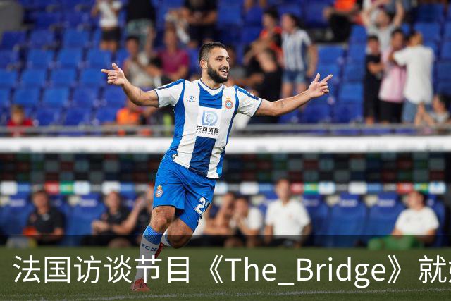 法国访谈节目《The Bridge》就姆巴佩事件道歉：视频系今年4月录制的节目花絮；我们对该视频给中国及世界各地的人们造成的冒犯深表遗憾