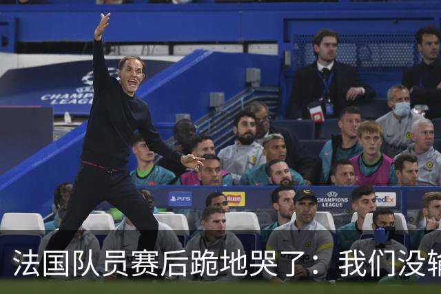 法国队员赛后跪地哭了：我们没输给中国队，我们输给了一个门将