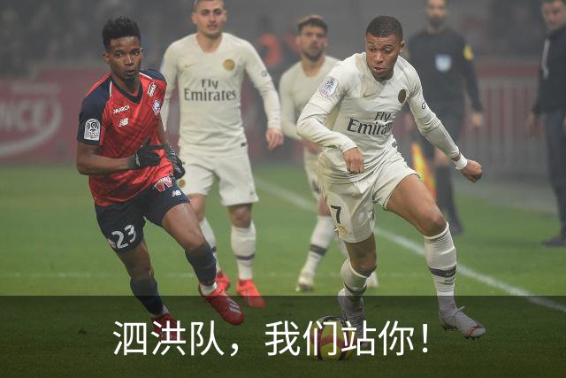 泗洪队，我们站你！