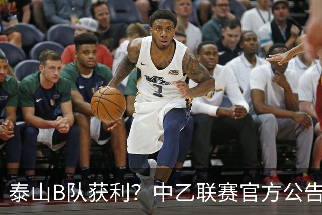 泰山B队获利？中乙联赛官方公告，沪媒：海港B队冲甲难了