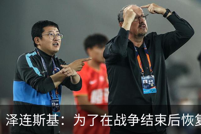 泽连斯基：为了在战争结束后恢复运转，乌克兰需要让950万人回国