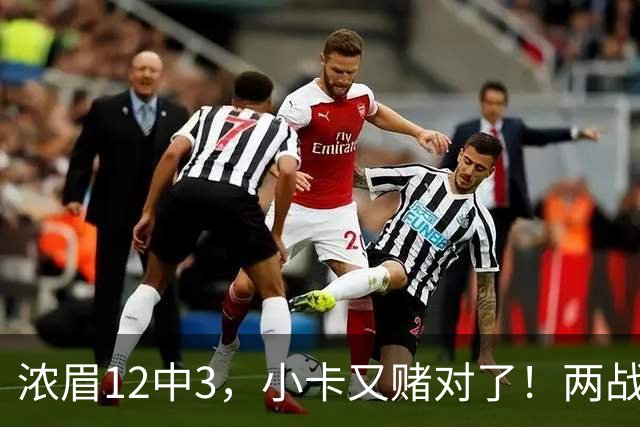 浓眉12中3，小卡又赌对了！两战逼出50次失误，东部再添争冠热门