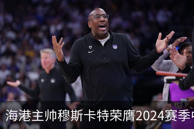 海港主帅穆斯卡特荣膺2024赛季中超最佳教练
