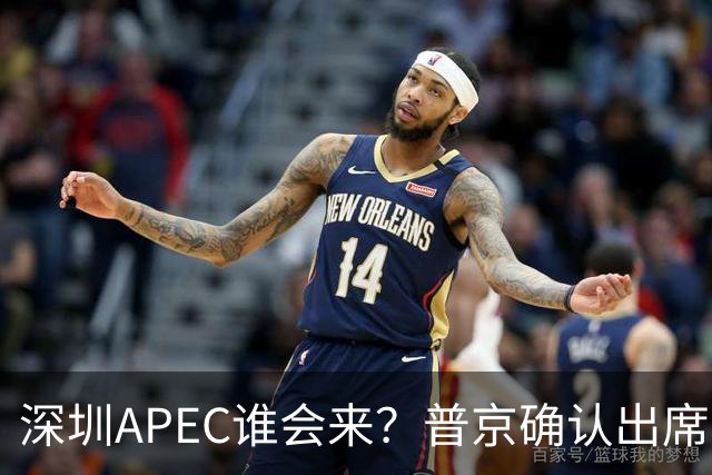 深圳APEC谁会来？普京确认出席，美菲亮明态度，高市口风却很微妙