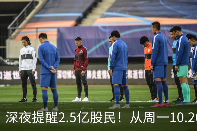 深夜提醒2.5亿股民！从周一10.26起，A股或将再迎修复行情？