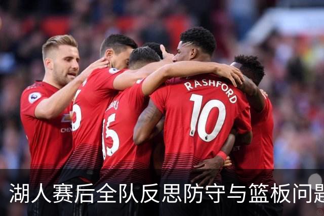 湖人赛后全队反思防守与篮板问题，雷迪克直指第三节和内线问题！