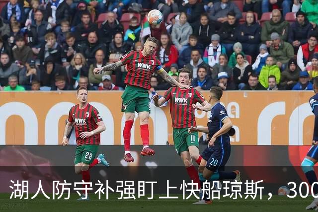 湖人防守补强盯上快船琼斯，3000万合同成焦点