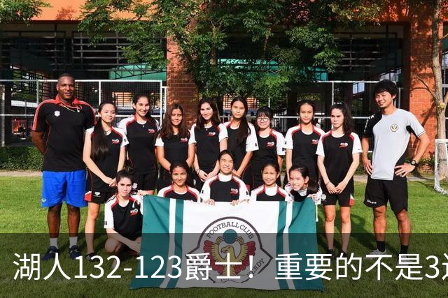 湖人132-123爵士！重要的不是3连胜，而是东契奇在赛后的一番表态