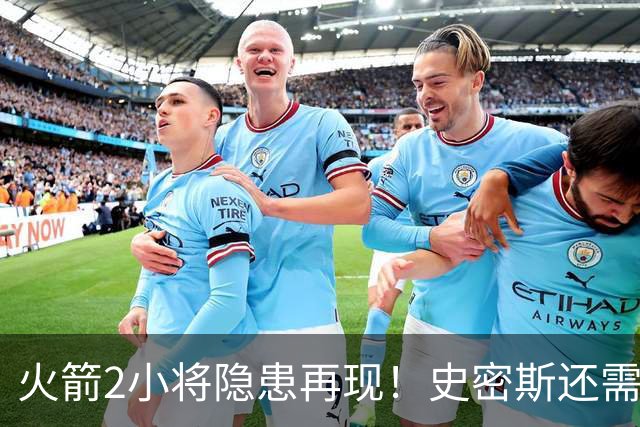 火箭2小将隐患再现！史密斯还需提升两点，阿门一打控卫就崩！