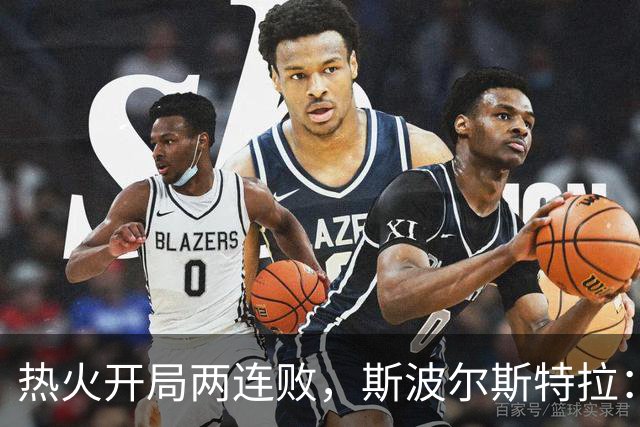 热火开局两连败，斯波尔斯特拉：更衣室在乎，扬尼斯真的很在乎