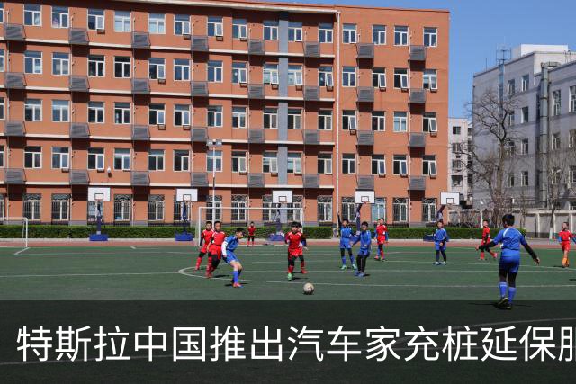 特斯拉中国推出汽车家充桩延保服务限时优惠，明年1月20日前购买延保服务最低199元