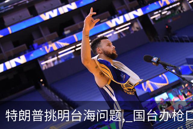 特朗普挑明台海问题, 国台办枪口一转 点破真正祸根, 岛内还没明