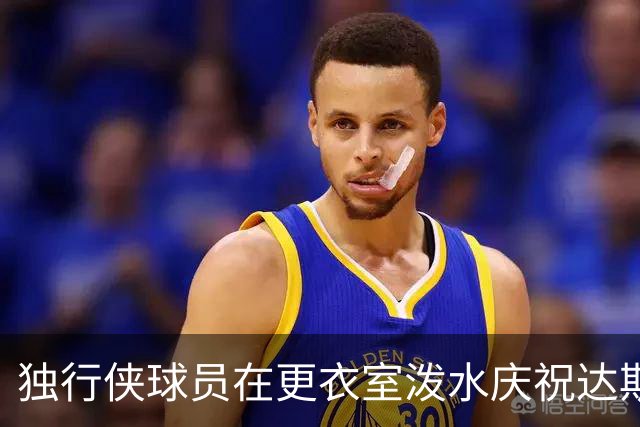 独行侠球员在更衣室泼水庆祝达斯蒂·梅首胜 后者获得比赛用球