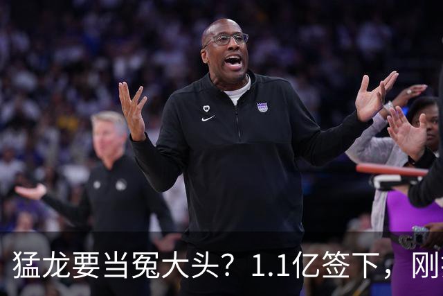 猛龙要当冤大头？1.1亿签下，刚打两场就养伤，快船被他套路了7年