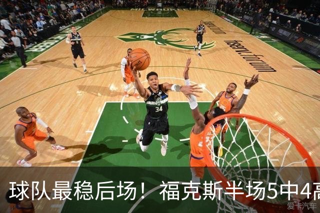 球队最稳后场！福克斯半场5中4高效拿下10分3助2断