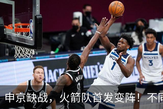申京缺战，火箭队首发变阵！不同风格首发2选1，饼皇+谢泼德争锋