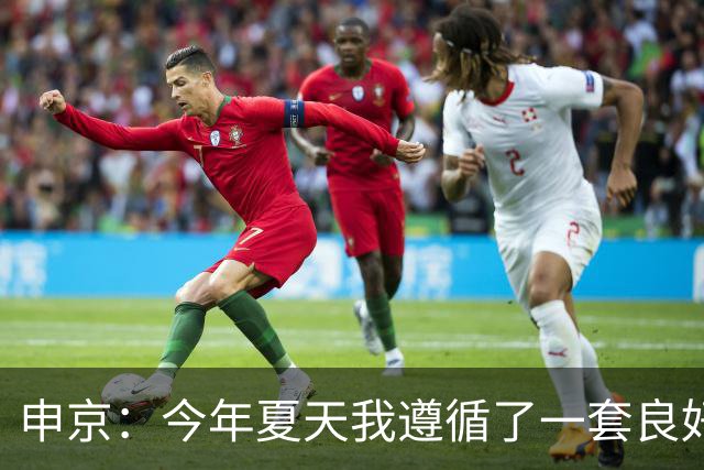申京：今年夏天我遵循了一套良好的饮食计划 现在我处于最佳状态