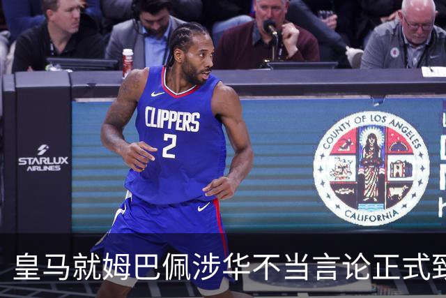 皇马就姆巴佩涉华不当言论正式致歉：此前一度“拖更”，总台曾称“一切免谈”