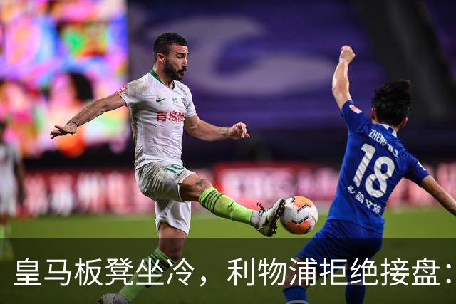 皇马板凳坐冷，利物浦拒绝接盘：阿诺德一月份冬窗无缘回归安菲尔德