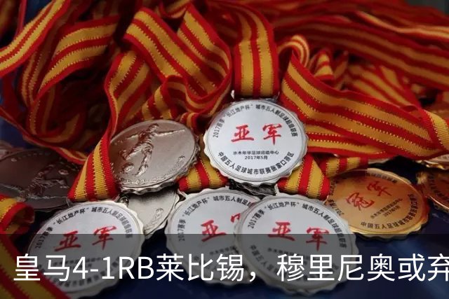 皇马4-1RB莱比锡，穆里尼奥或弃用维尼休斯，三个理由！